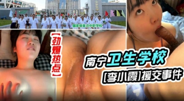 【劲爆热点】南宁卫生学校_李小霞_援交事件！-猎奇吃瓜