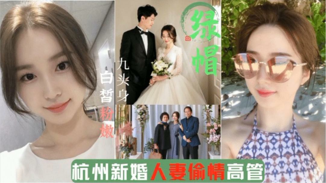 5月新瓜 杭州绿帽门事件 新婚人妻 出轨企业高管-猎奇吃瓜