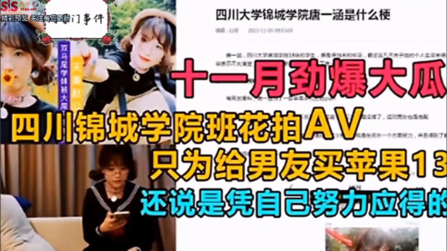 【泄密门事件】四川锦城学院班花拍AV，只是为了给男友买苹果13-猎奇吃瓜