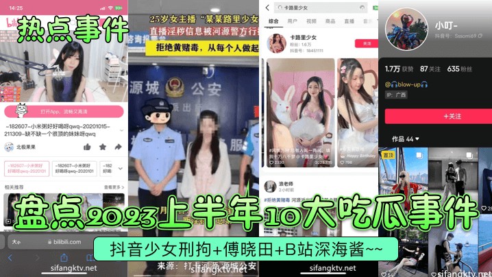 【热点事件】盘点2023下半年10大吃瓜事件!抖音少女刑拘-傅晓田-B站深海酱-猎奇吃瓜
