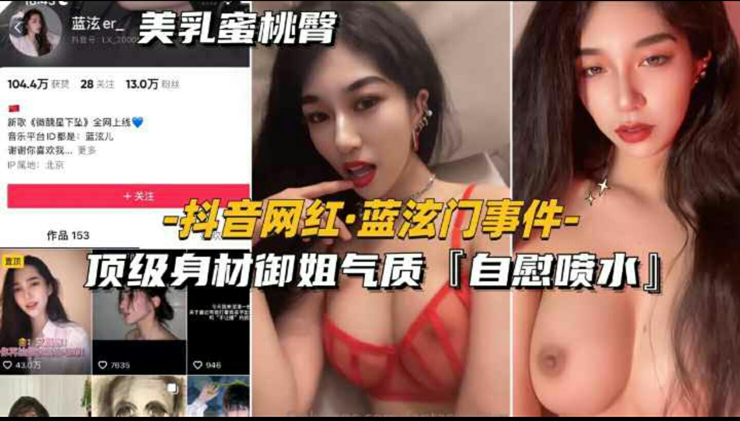 【抖音网红-蓝泫门事件】顶级身材御姐气质-自慰喷水-全网独家_-猎奇吃瓜