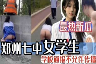 【最热吃瓜】郑州七中女学生校外露出事件！学校通报不准传播。校外人前露出玩刺激。-猎奇吃瓜