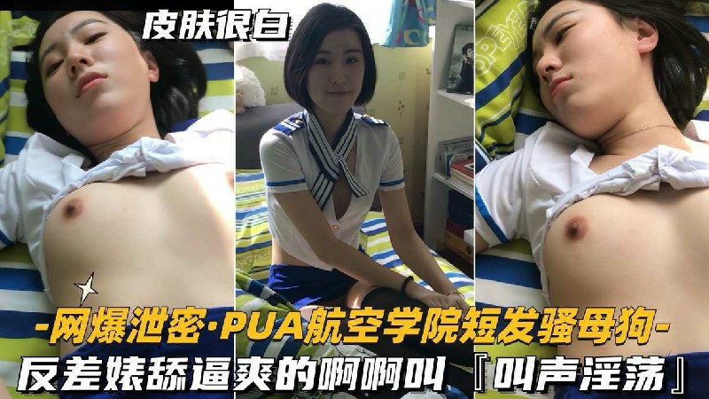 -网爆泄密·PUA航空学院短发强母狗-反差婊舔逼夹的啊啊叫T叫声淫荡』-猎奇吃瓜