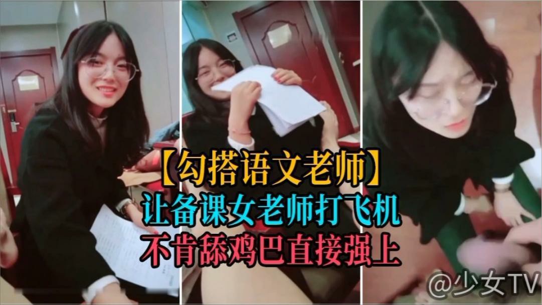【勾搭语文老师】让备课的年轻女老师打飞机，不肯口交扒光强上  国产，自拍，剧情，后入-猎奇吃瓜