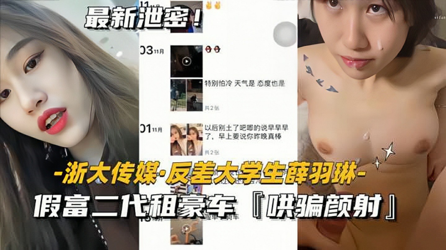 【浙大传媒-反差大学生薛羽琳】假富二代租豪车，哄骗颜射-猎奇吃瓜