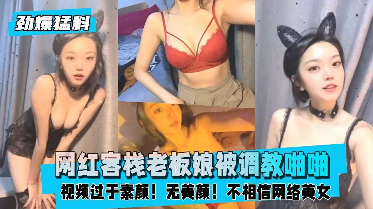 【劲爆猛料】网红客栈老板娘被客人PUA调教啪啪-猎奇吃瓜
