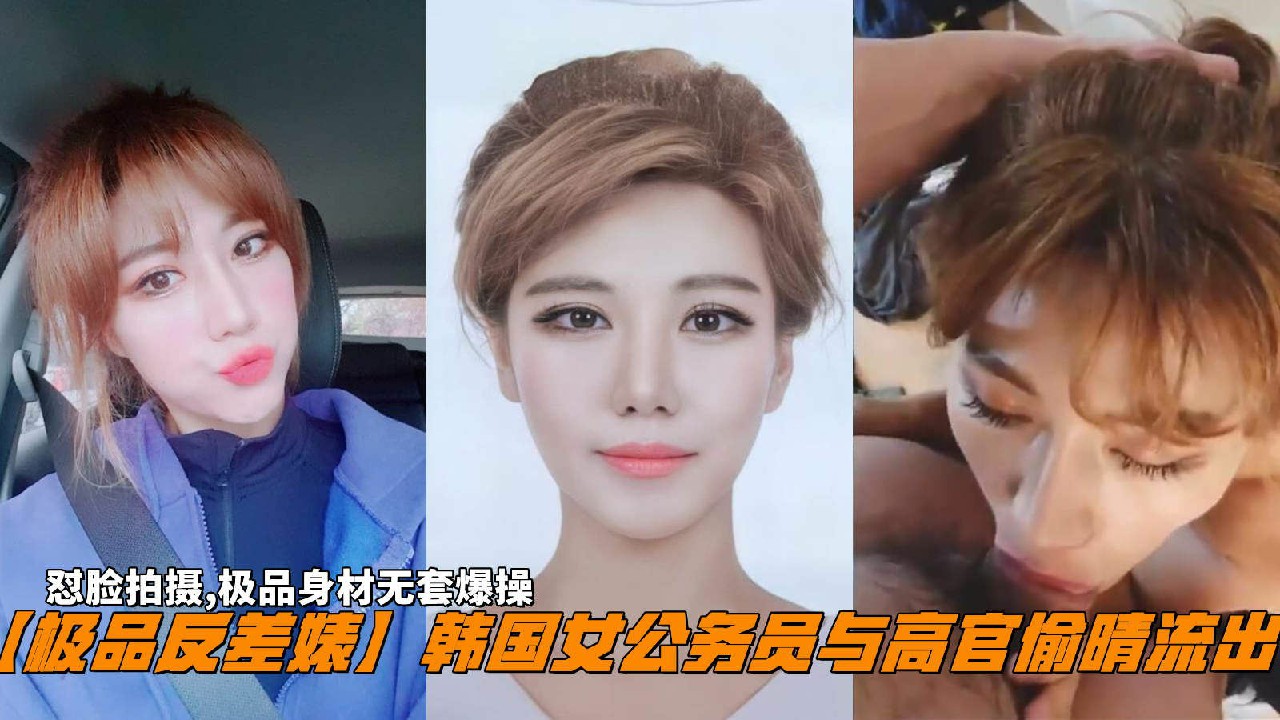 【极品反差婊】韩国女公务员与高官偷晴流出，怼脸拍摄,极品身材无套爆操。-猎奇吃瓜