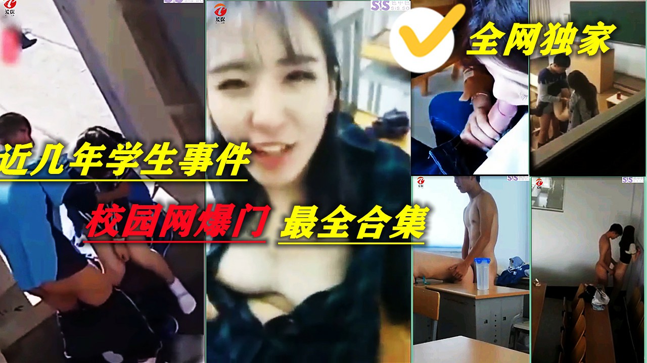 【国产自拍】全网独家 近年学校网爆门合集 一次看够-猎奇吃瓜