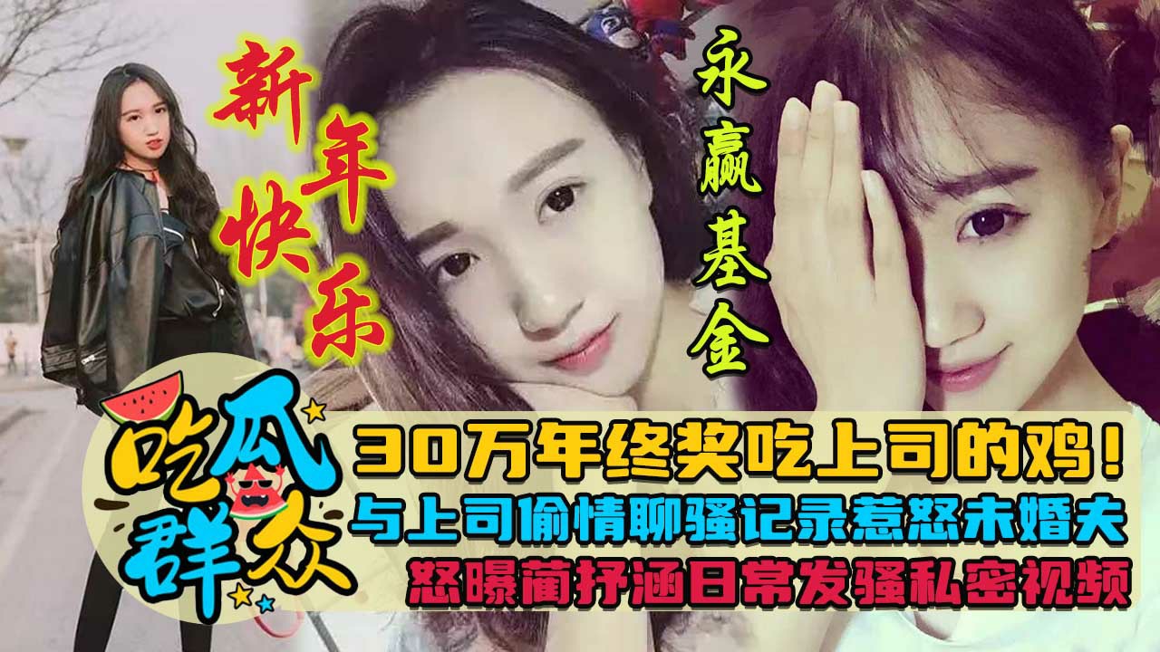 30万年终奖吃上司的鸡！永赢基金蔺抒涵与上司偷情 聊骚记录惹怒未婚夫怒曝日常私密发骚视频-猎奇吃瓜