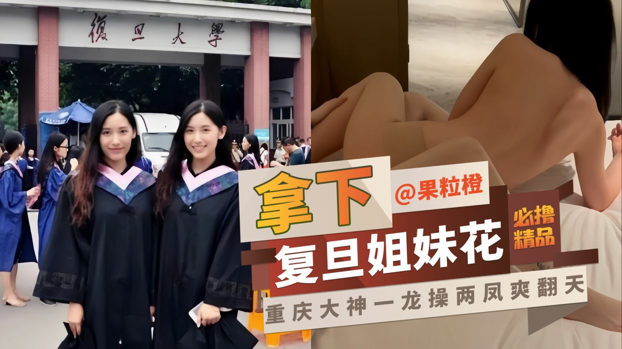 【拿下复旦姐妹花】重庆大神一龙草两风爽翻天-猎奇吃瓜