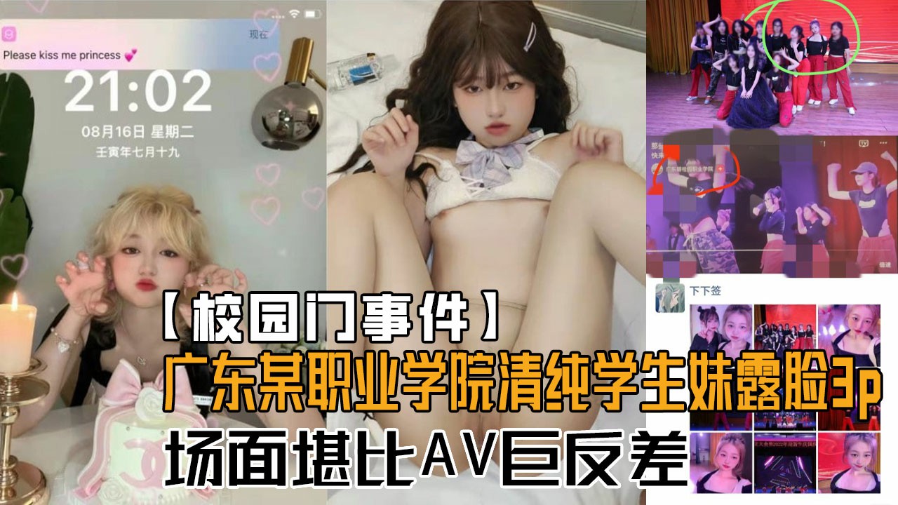 【校园门事件】广东某职业学院卡哇伊清纯学生妹酒店露脸3P！场面堪比AV对比一下生活照反差好大！-猎奇吃瓜