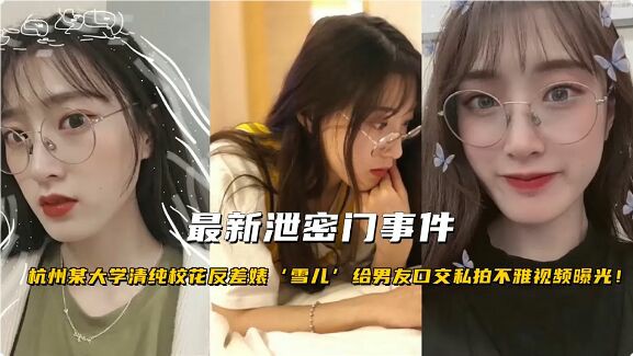 【杭州女幼师泄密门】杭州闷骚女幼师出轨情人事件 被狠操到哀嚎哭着求饶：我不行了-猎奇吃瓜