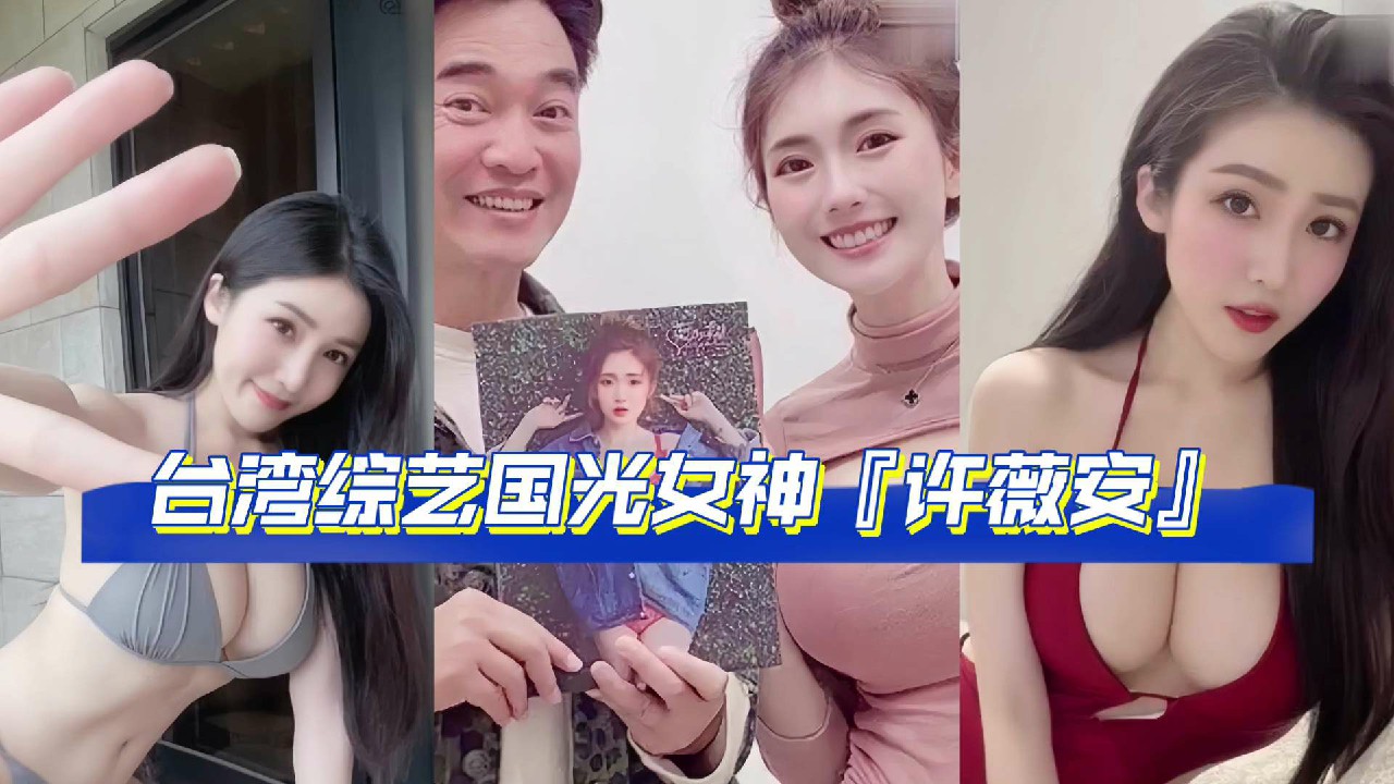 『网曝吃瓜完整版流出』网传疑似台湾综艺国光女神『许薇安』与男友的私密视频被50w人疯传-猎奇吃瓜