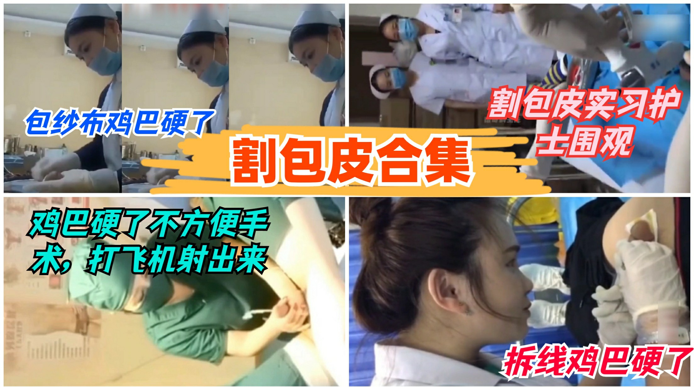 【割包皮5部合集】护士包药被摸硬不争气射了-猎奇吃瓜