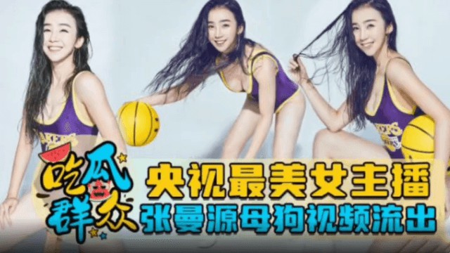 【吃瓜事件】疑似央视最美女主播张曼源母狗视频流出-猎奇吃瓜