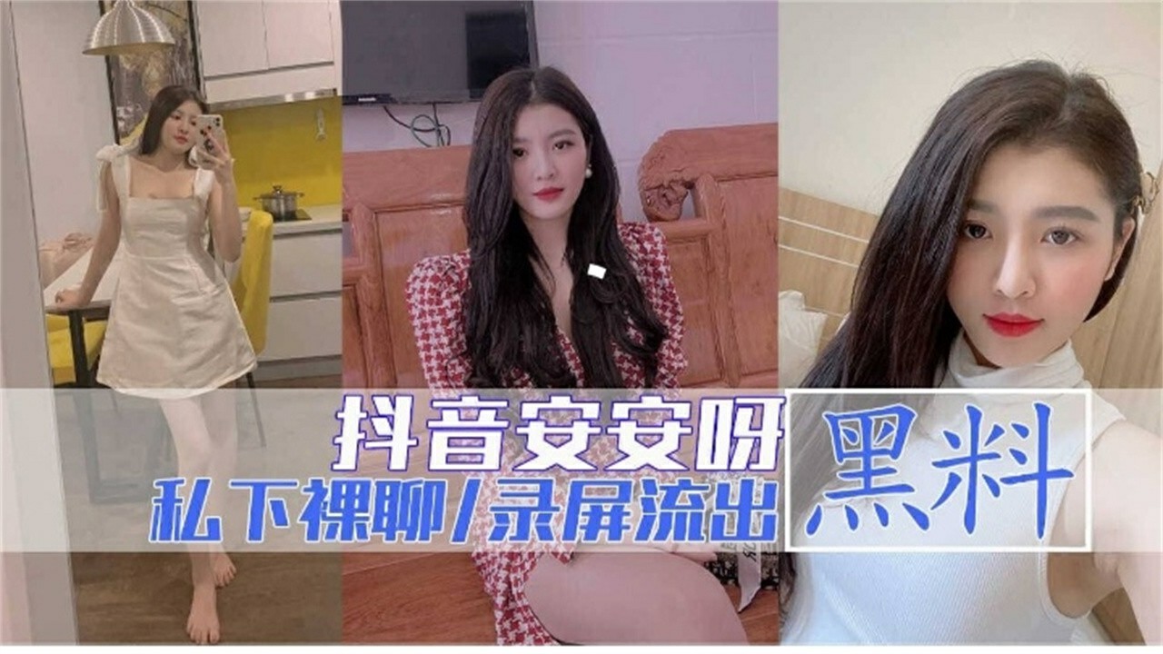 【抖音安安黑料】私下裸聊录屏流出-猎奇吃瓜