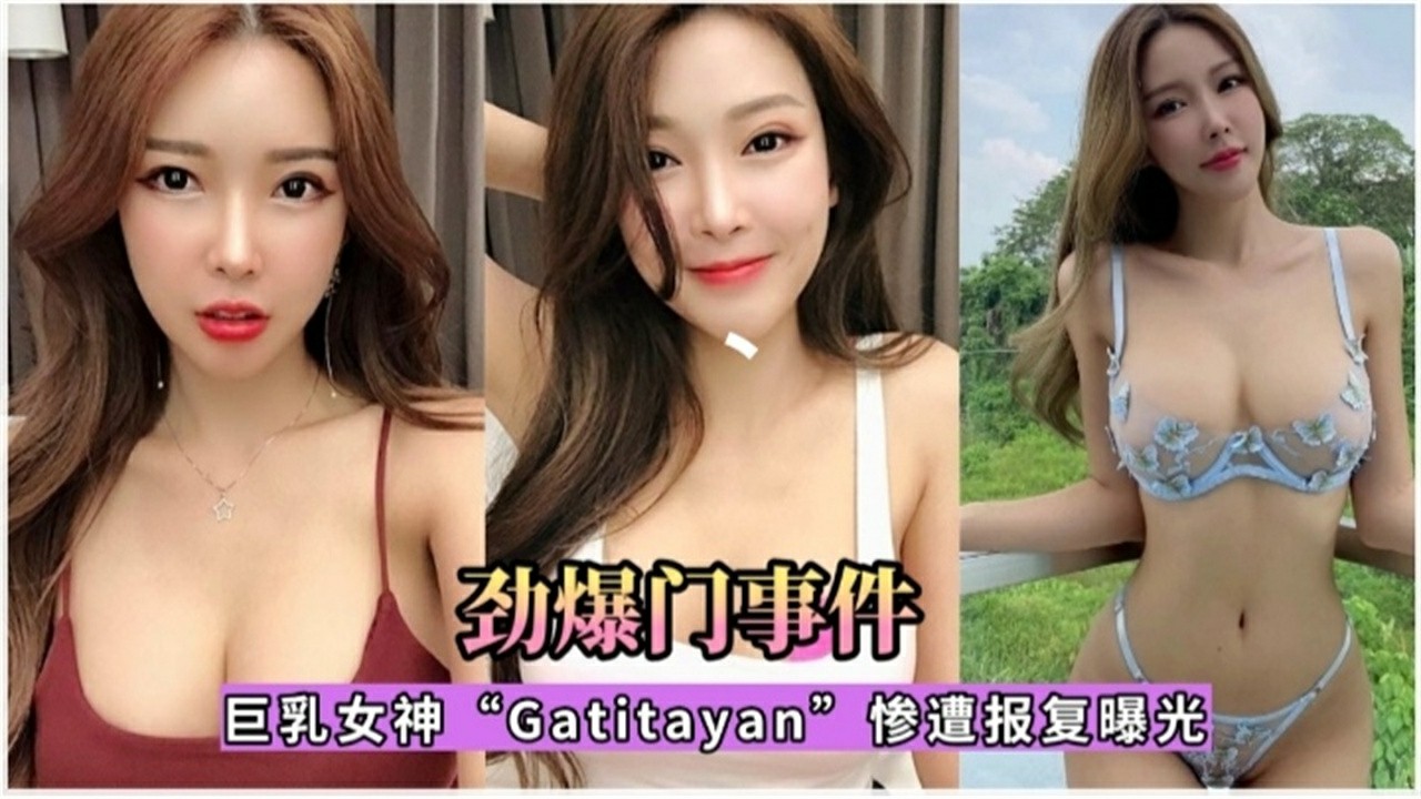 【劲爆门事件】巨乳日女神‘Gatitayan’惨遭报复曝光-猎奇吃瓜
