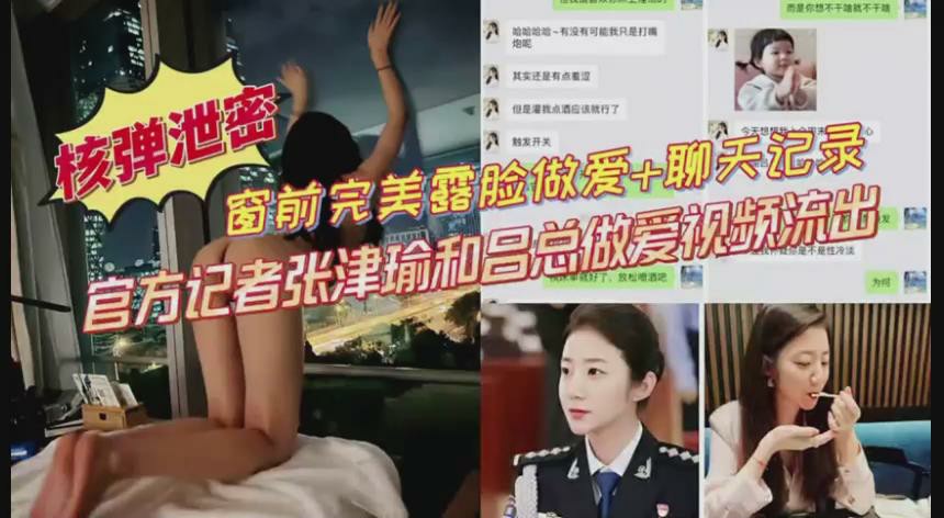 【核弹泄密】警花张津瑜和吕总新瓜反差警花做爱视频泄密-猎奇吃瓜