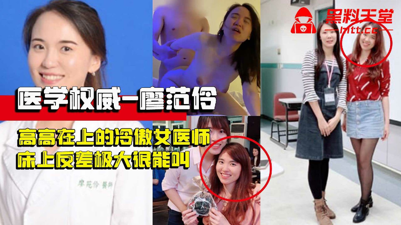 《医学权威-廖范伶》上过电视高高在上的冷傲女医师，现实床上反差极大很能叫，技术好到让人无法忘怀-猎奇吃瓜