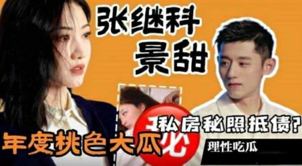 【年度桃色大瓜】张继科景甜私房照抵债理性吃瓜真假自辩-猎奇吃瓜