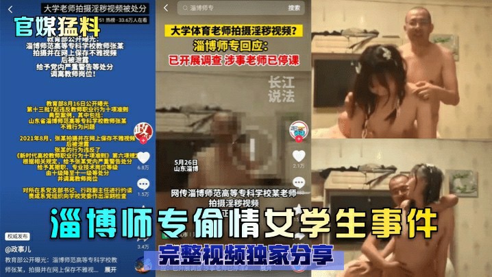 【官媒猛料】淄博师专偷情女学生事件-猎奇吃瓜