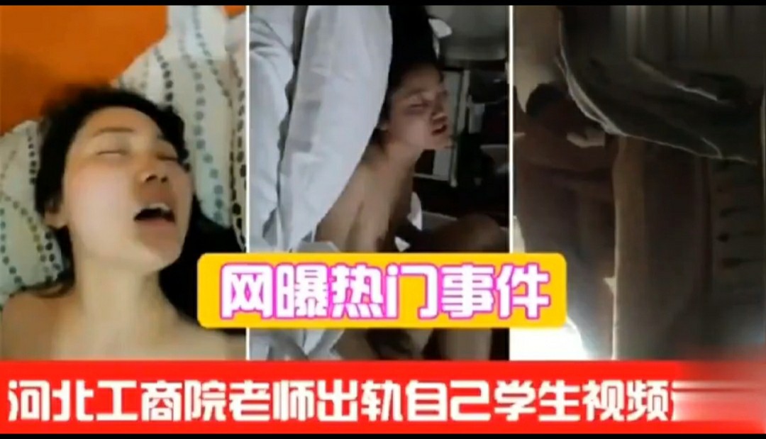 (网爆热门事件)河北工商院老师出轨自己学生-猎奇吃瓜