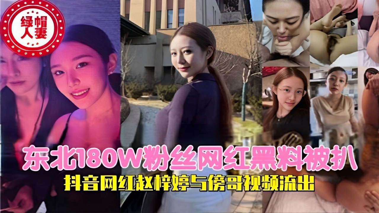 -东北180W粉丝网红黑料被扒抖音网红赵梓婷与傍哥视频流出-猎奇吃瓜