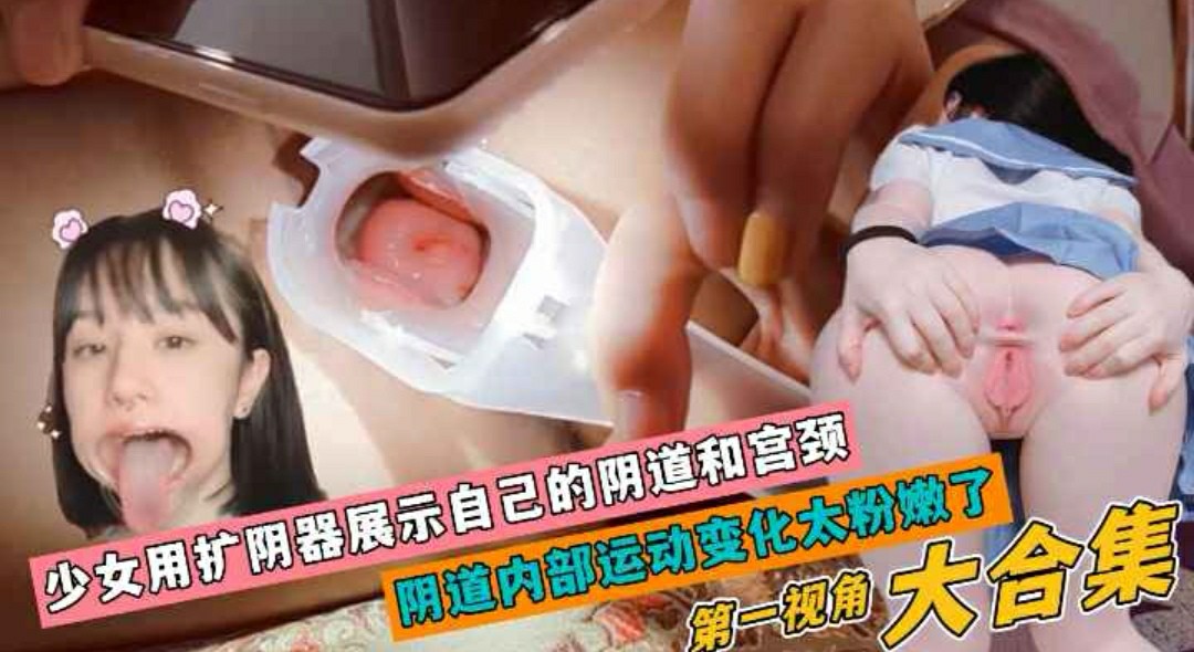 (稀缺资源)阴道最深处!多名少女用扩音器展示自己的宫颈全网实录大合集-猎奇吃瓜