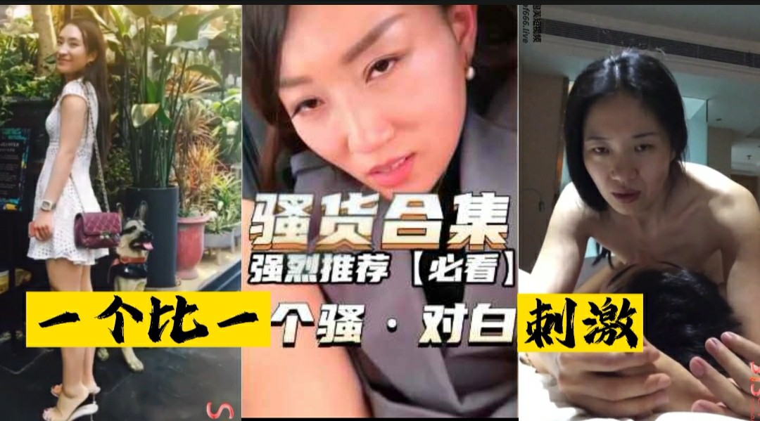 【史上最强-骚货露脸合集】一个比一个骚-对白超刺激-猎奇吃瓜