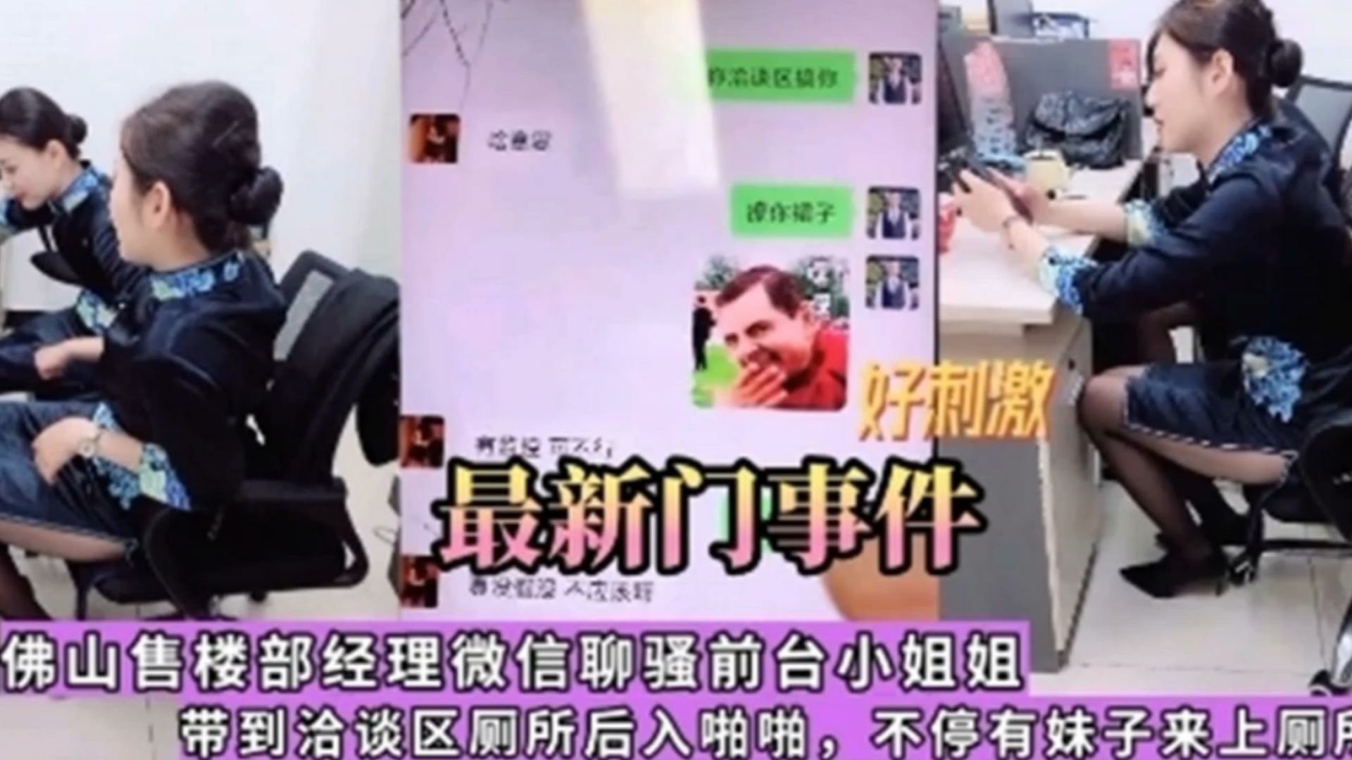 【最新门事件】好刺激！佛山售楼部经理微信撩骚前台小姐姐，带到洽谈区厕所后入啪啪，太刺激-猎奇吃瓜