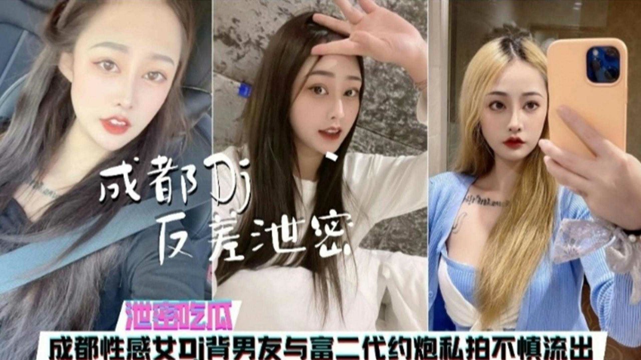 【泄密吃瓜】成都性感女DJ背男友与富二代约炮私拍不慎流出-猎奇吃瓜