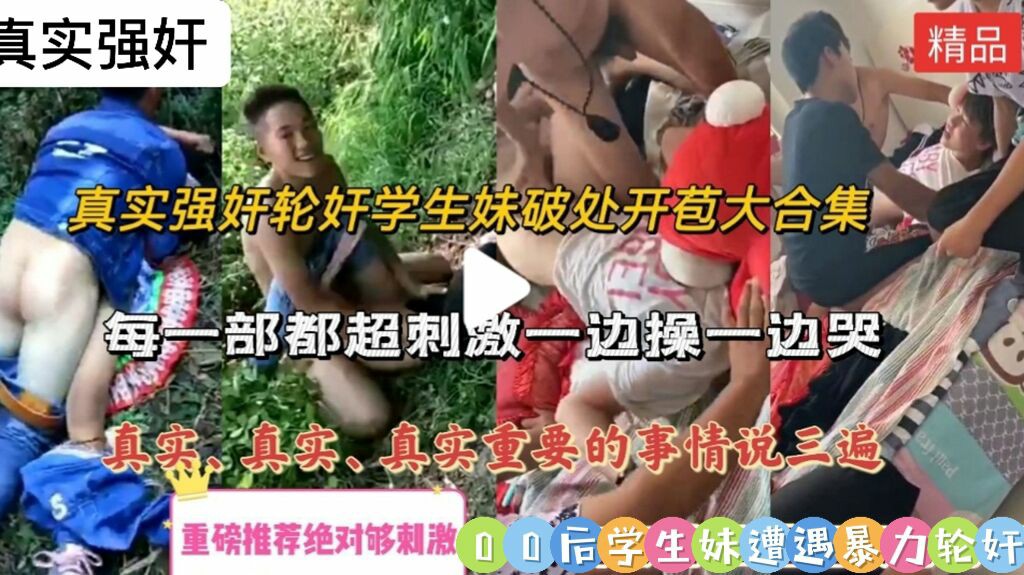 【校园霸凌强奸】真实强奸、轮奸学生妹破处开苞大合集，每一部都超级刺激一边操一边哭-猎奇吃瓜