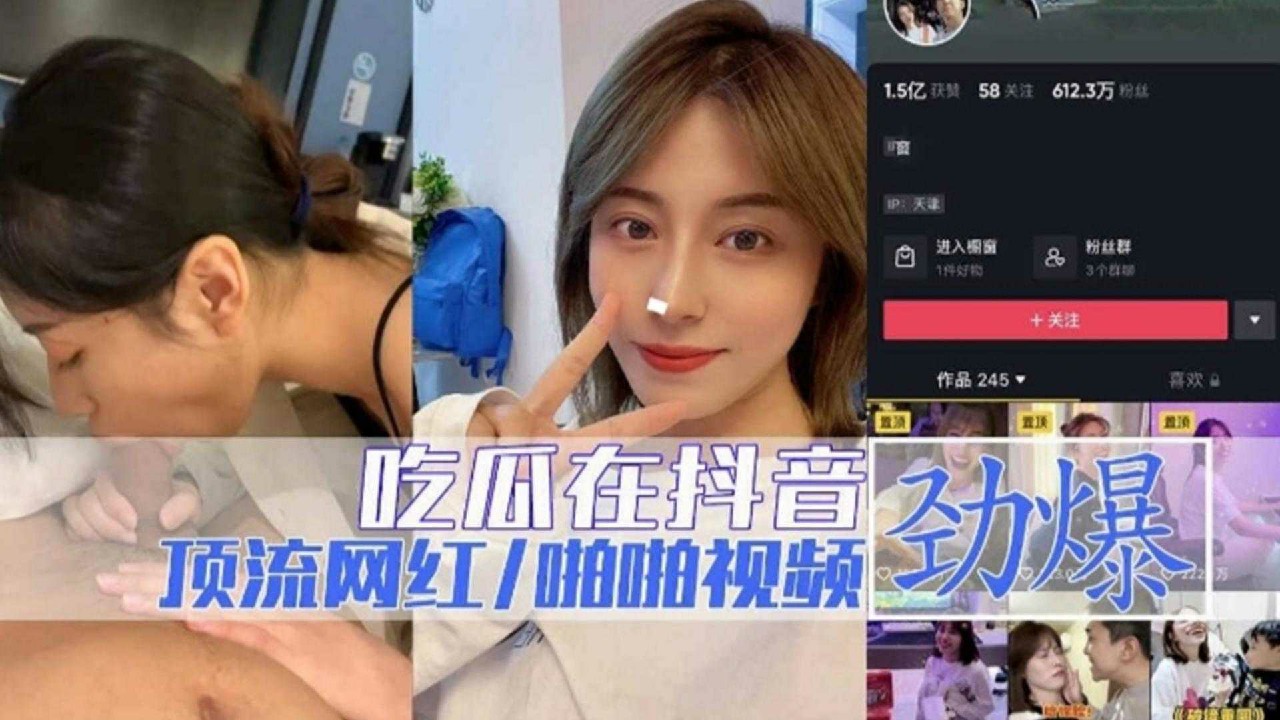 【劲爆吃瓜】顶流网红啪啪视频，真实无尿点有料-猎奇吃瓜