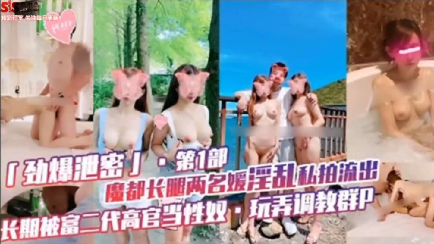 【泄密门事件】劲爆泄密流出魔都两名媛淫乱私拍，长期被富二代当性奴玩弄调教群P-猎奇吃瓜