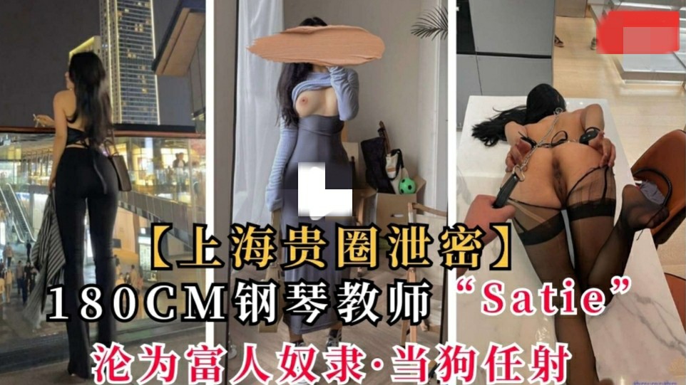 【富人游戏】上海180cm的钢琴教师 沦为富人区新奴隶，被当狗任射（独家）-猎奇吃瓜