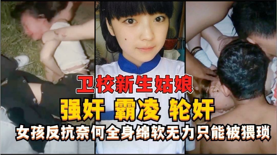 6姑娘强行拉到荒山被群殴爆揍后真实强奸！刚成年超粉嫩的女孩就被几名男同学恶意灌醉后强行拖至宾馆轮奸!-猎奇吃瓜