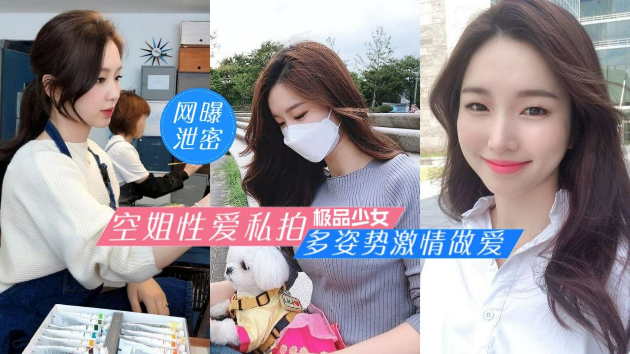 【网曝泄密】空姐性爱私拍，多姿势激情做爱-猎奇吃瓜