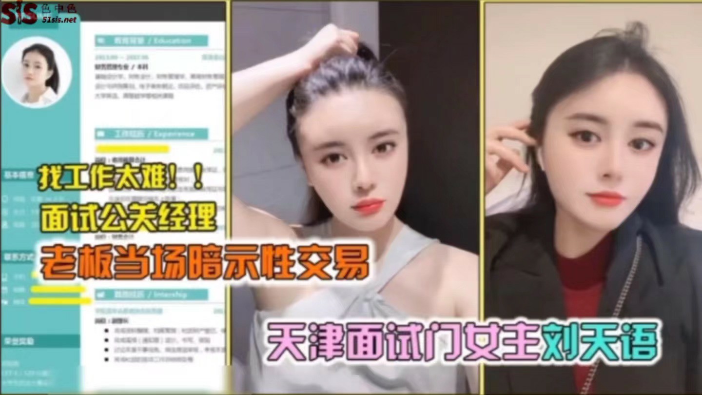 【泄密门事件】完整版，找工作太难，面试经理被老板当场暗示性交易-猎奇吃瓜