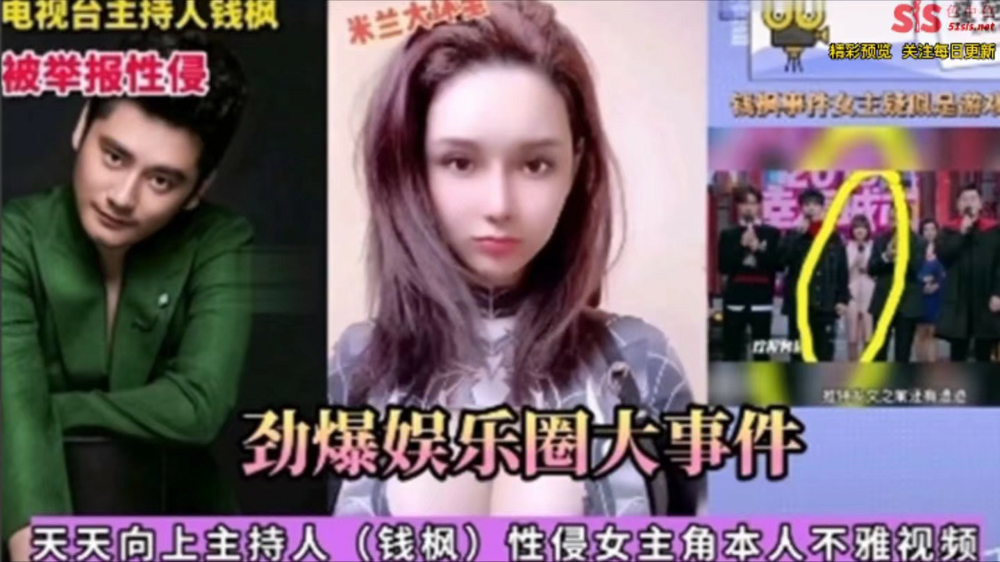 【劲爆娱乐圈大事件】钱枫性侵女主角不雅视频泄密-猎奇吃瓜