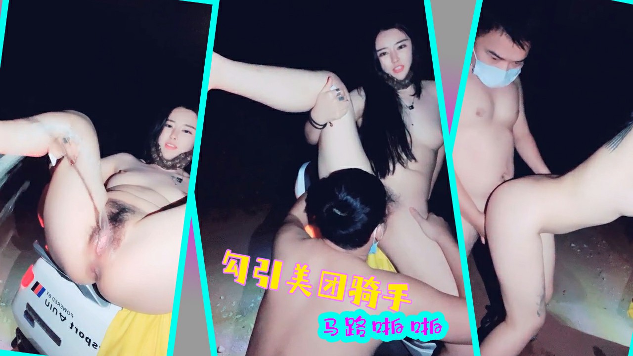 【国产】极品御姐勾引美团骑手在大马路上啪啪！舔逼高潮！！-猎奇吃瓜