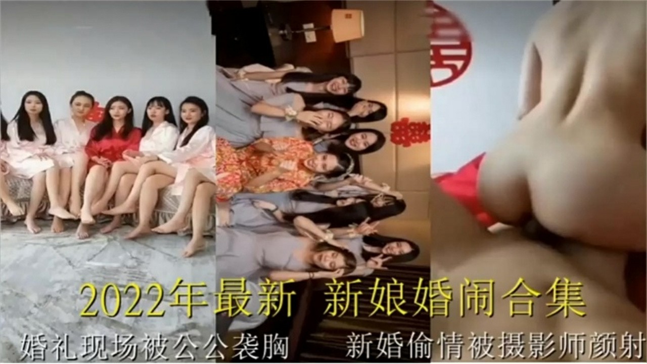【2022最新新娘婚闹合集】婚礼现场被公公袭胸 新娘偷情被摄影师颜射-猎奇吃瓜