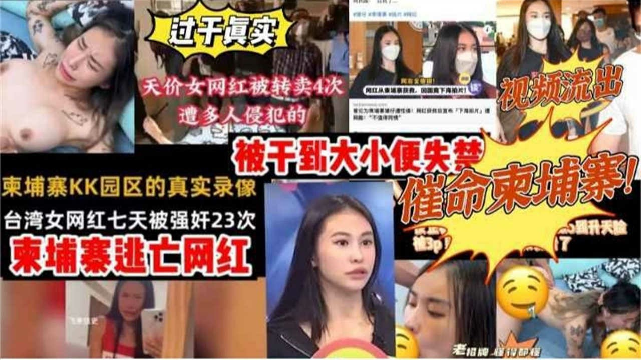 【柬埔寨逃亡网红视频流出】台湾女网红皮皮七天被强奸23次，被干到大小便失禁！-猎奇吃瓜