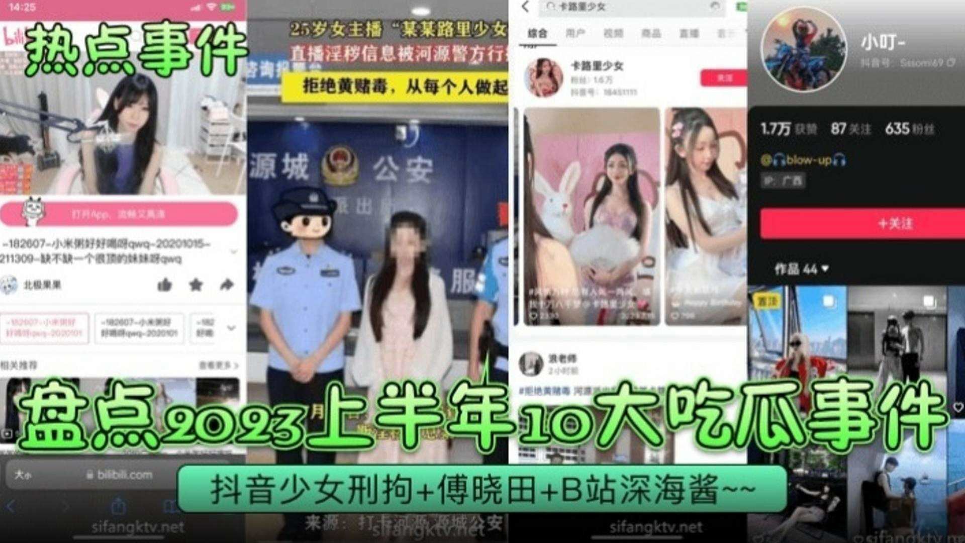 【热点事件】盘点2023上半年十大热瓜事件-抖音少女被刑拘 ＋B站深海酱-猎奇吃瓜