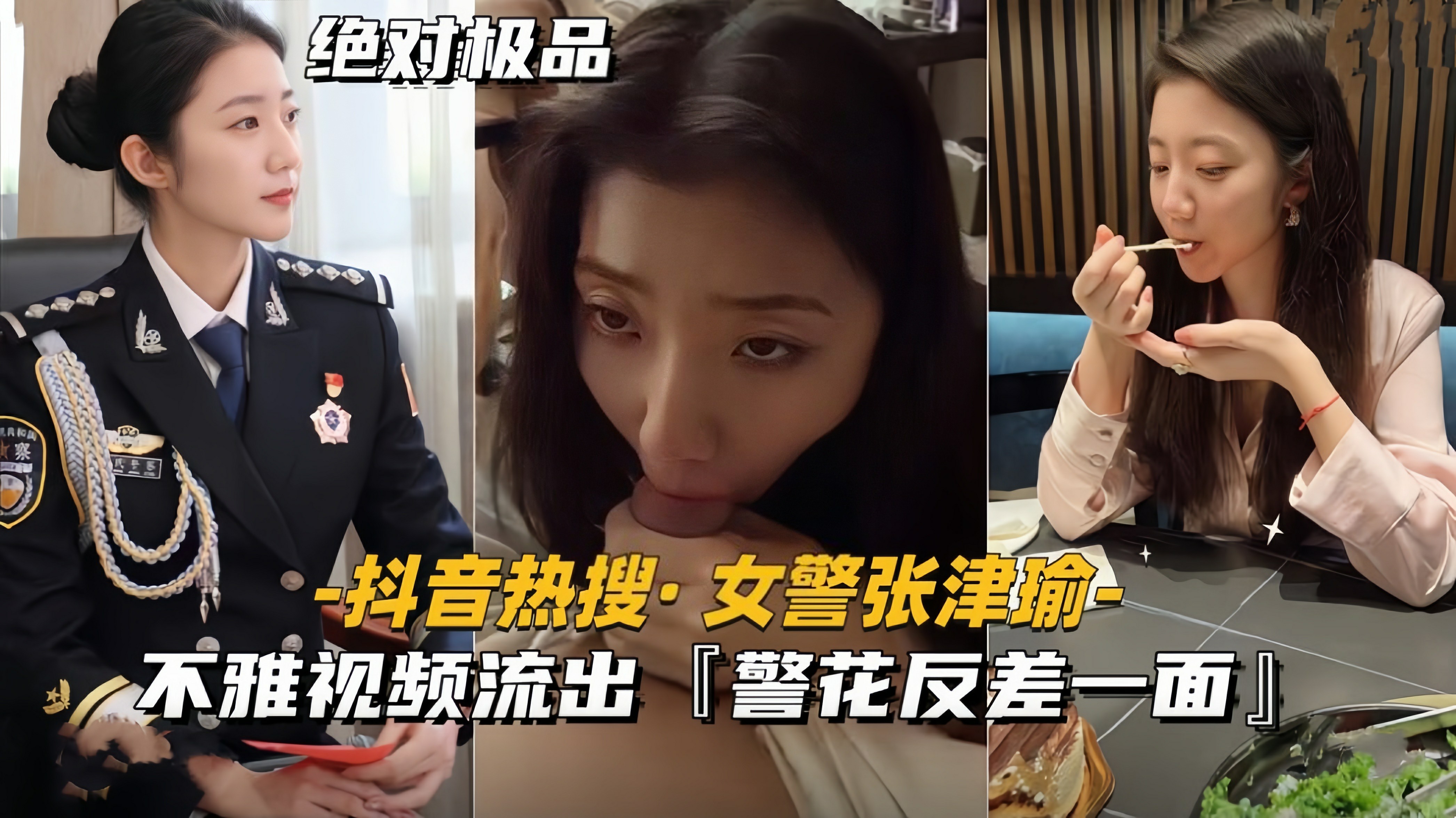 【抖音热搜-最美女警张津瑜】不雅视频流出-无毛逼警花反差一面-猎奇吃瓜