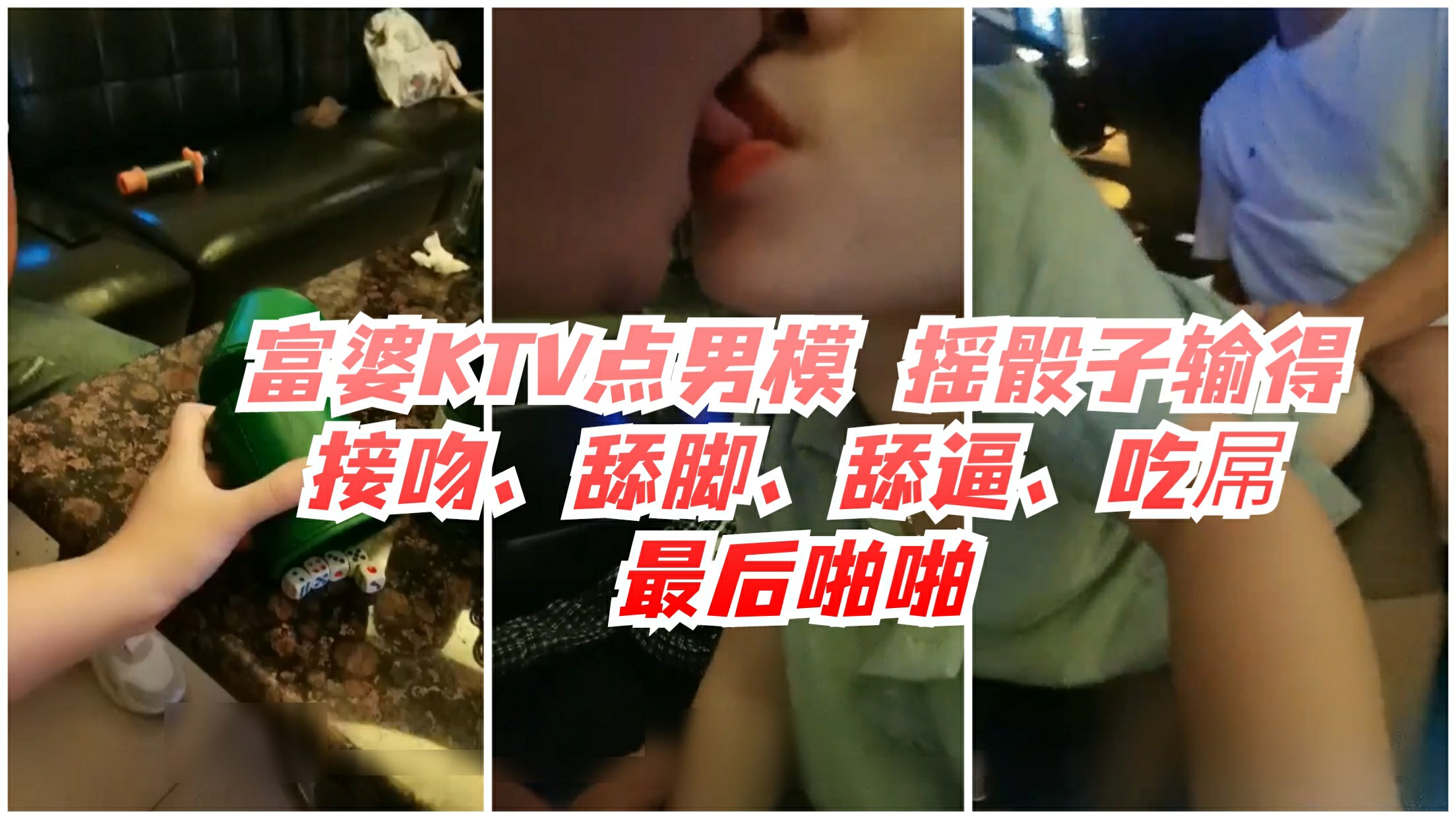 《贵在真实》富婆KTV点男模鸭子 摇骰子玩游戏 对白清晰-猎奇吃瓜