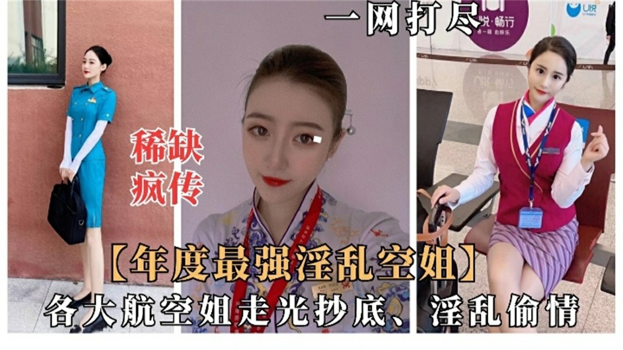 【年度最强淫乱空姐】稀缺疯传 各大航空空姐 走光抄底 飞机自慰 淫乱偷情 一网打尽-猎奇吃瓜