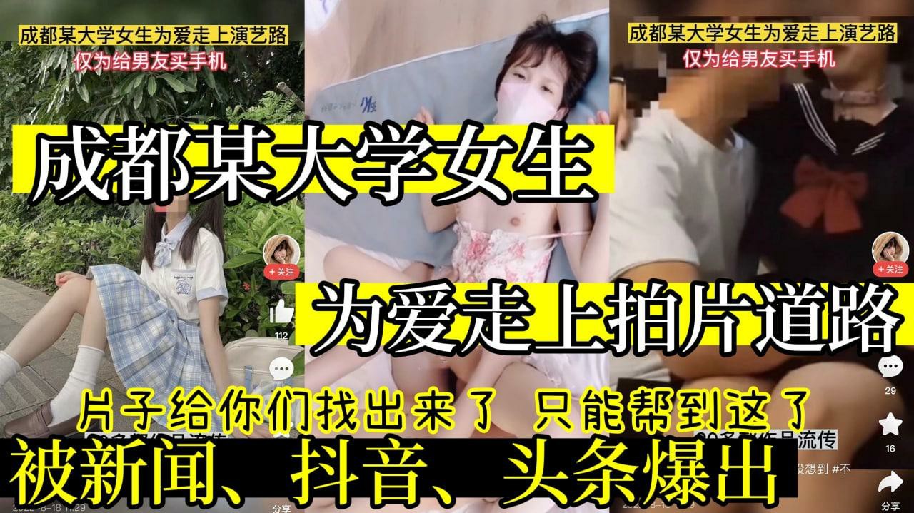 【事件精选】最近抖音很火的新闻 成都某大学女神为了给男友买手机走上拍片之路 被捕时已有二十多部流出-猎奇吃瓜