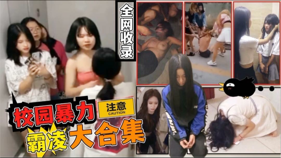 【校园暴力】大量00后学生妹惨遭虐待 霸凌 扇嘴巴子 威胁 欺凌大合集！-猎奇吃瓜