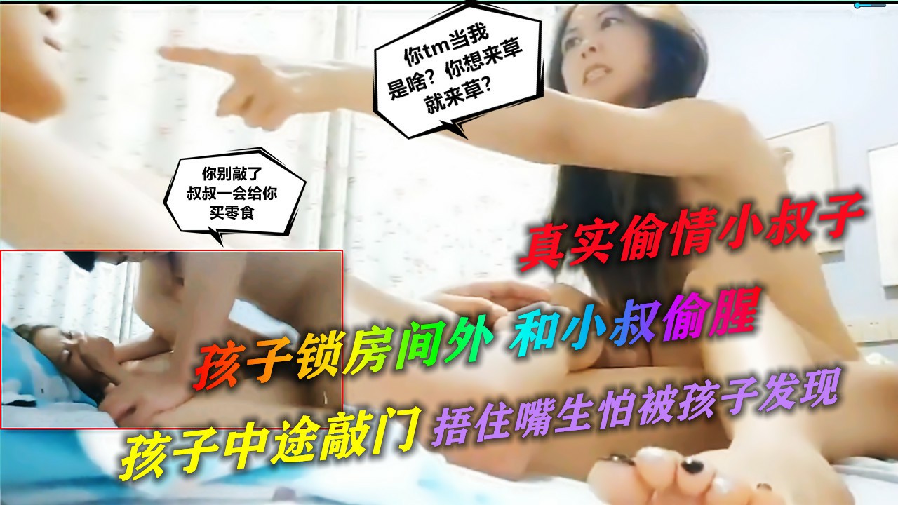 【真实偷情】把儿子关在房间外 真实记录老公不在人妻偷情小叔子 中途儿子来敲门双手捂嘴怕被发现-猎奇吃瓜