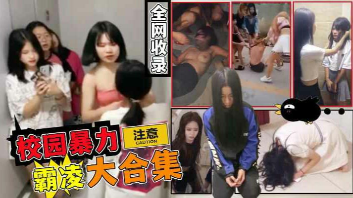 【全网收录】校园暴力霸凌大合集！-猎奇吃瓜